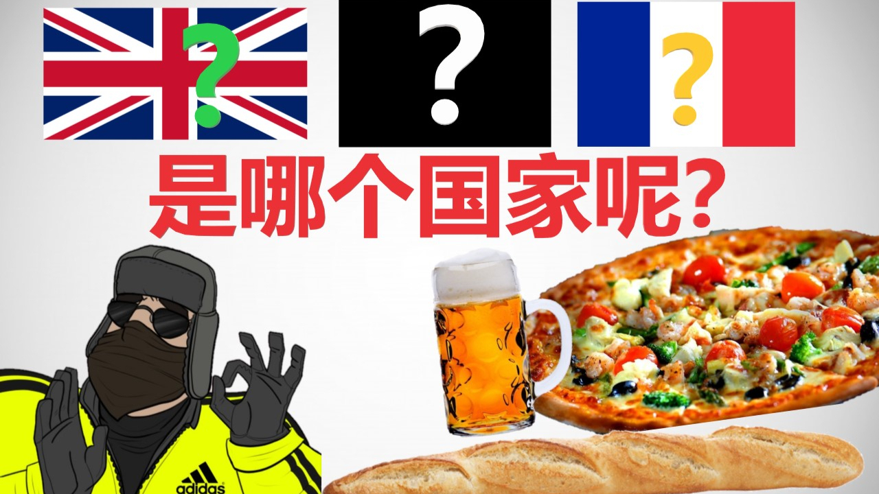 【世界刻板印象文化Meme音乐测试】你能猜对几个国家呢?【第二期】